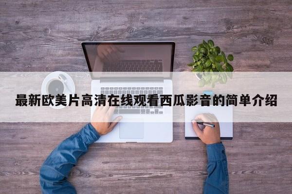 最新欧美片高清在线观看西瓜影音的简单介绍