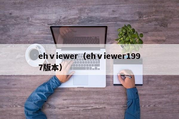 ehⅴiewer(ehⅴiewer1997版本)