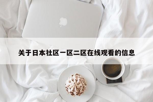 关于日本社区一区二区在线观看的信息
