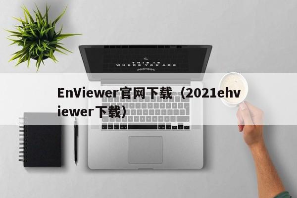 EnViewer官网下载(2021ehviewer下载)