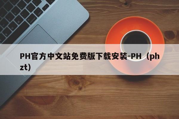 PH官方中文站免费版下载安装-PH(phzt)