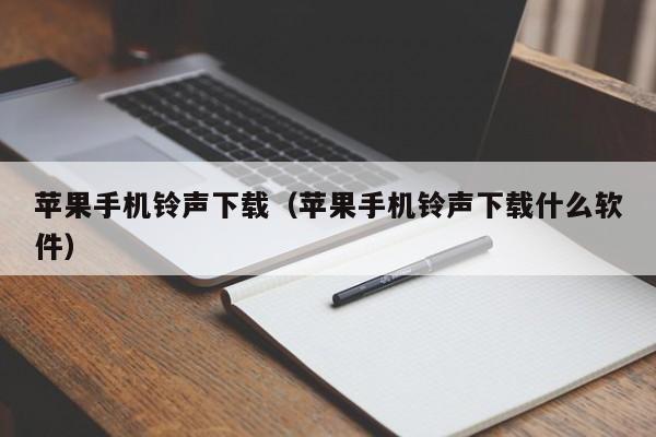 苹果手机铃声下载(苹果手机铃声下载什么软件)