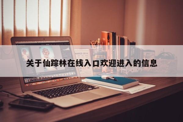 关于仙踪林在线入口欢迎进入的信息