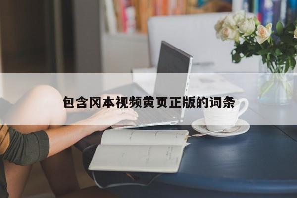 包含冈本视频黄页正版的词条