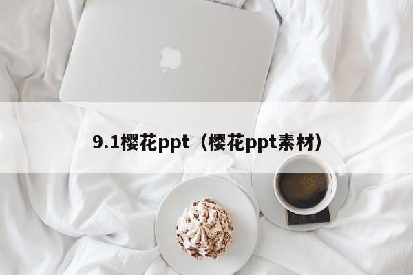 9.1樱花ppt（樱花ppt素材）