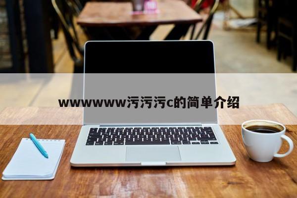 wwwwww污污污c的简单介绍