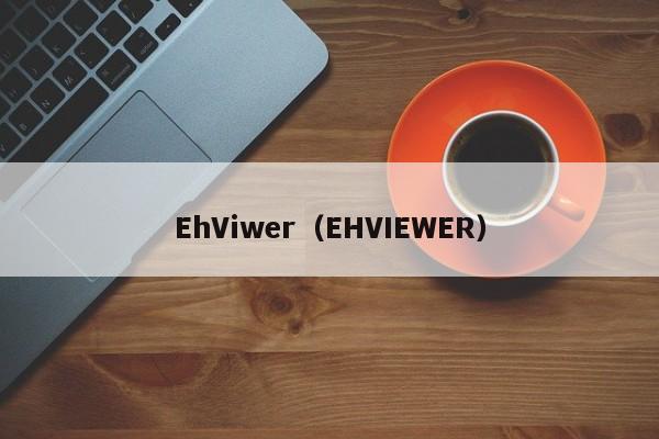 EhViwer(EHVIEWER)