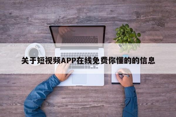 关于短视频APP在线免费你懂的的信息