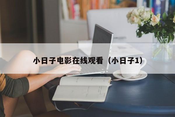 小日子电影在线观看（小日子1）