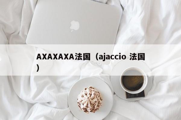AXAXAXA法国(ajaccio 法国)