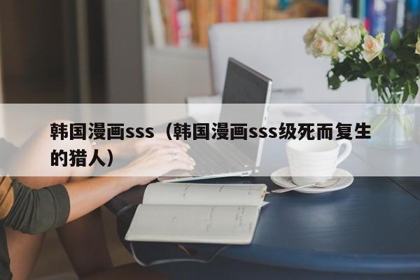 韩国漫画sss(韩国漫画sss级死而复生的猎人)
