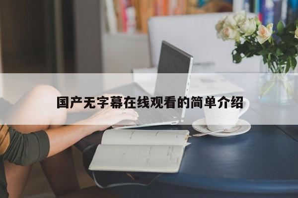 国产无字幕在线观看的简单介绍