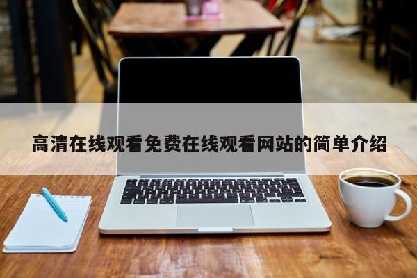 高清在线观看免费在线观看网站的简单介绍