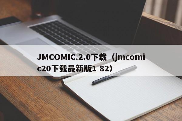 JMCOMIC.2.0下载（jmcomic20下载最新版1 82）