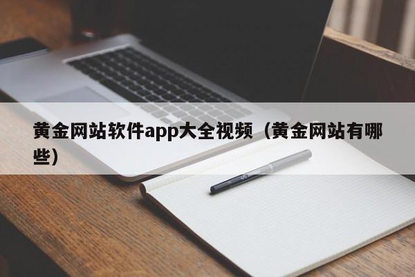 黄金网站软件app大全视频(黄金网站有哪些)