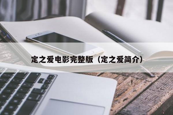 定之爱电影完整版(定之爱简介)