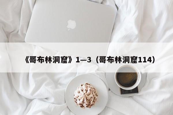 《哥布林洞窟》1—3(哥布林洞窟114)