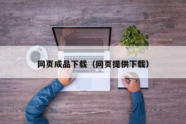 网页成品下载(网页提供下载)