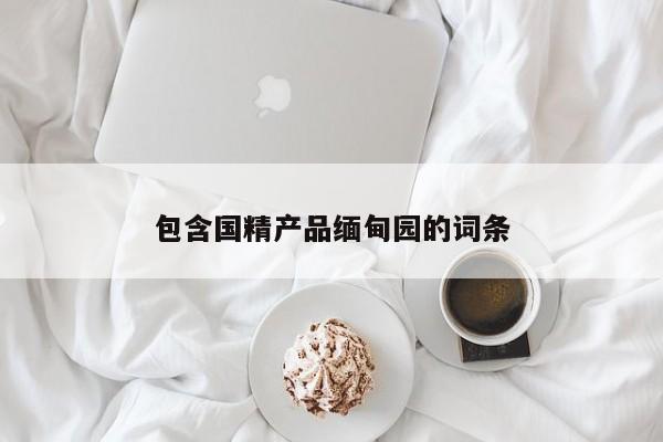 包含国精产品缅甸园的词条