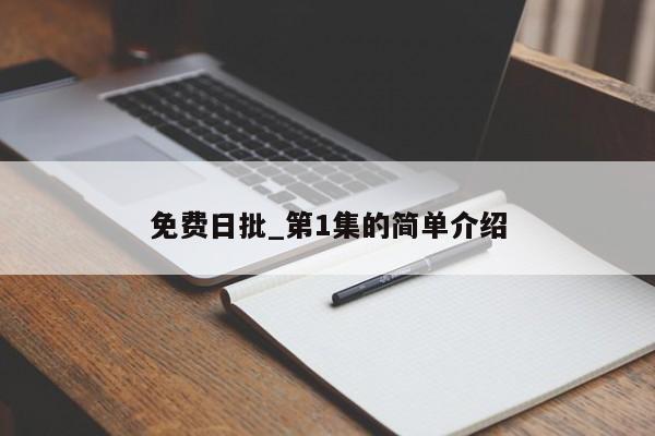 免费日批_第1集的简单介绍