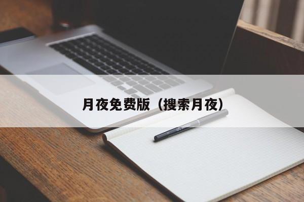 月夜免费版(搜索月夜)