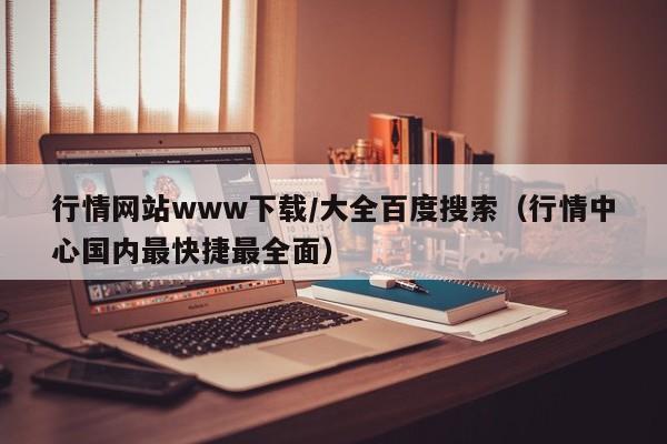 行情网站www下载/大全百度搜索(行情中心国内最快捷最全面)