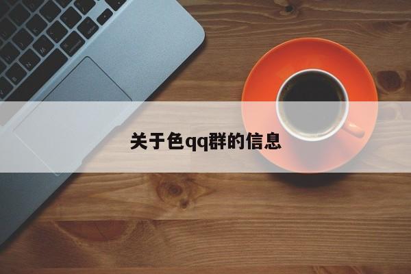 关于色qq群的信息