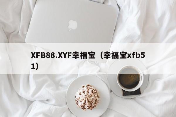 XFB88.XYF幸福宝(幸福宝xfb51)