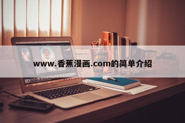 www.香蕉漫画.com的简单介绍
