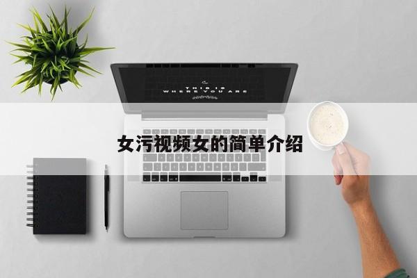 女污视频女的简单介绍