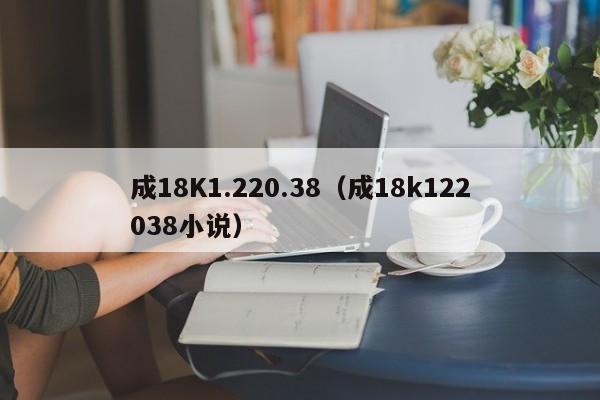 成18K1.220.38（成18k122038小说）