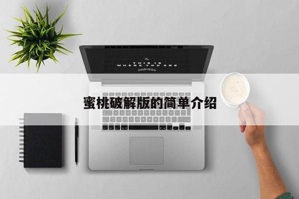 蜜桃破解版的简单介绍