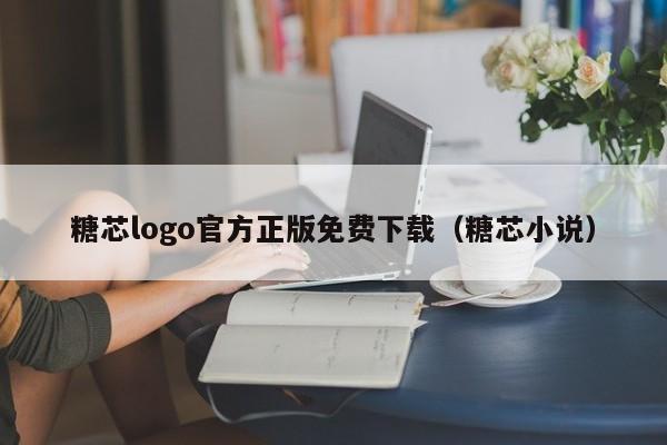 糖芯logo官方正版免费下载(糖芯小说)