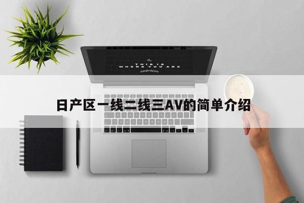 日产区一线二线三AV的简单介绍