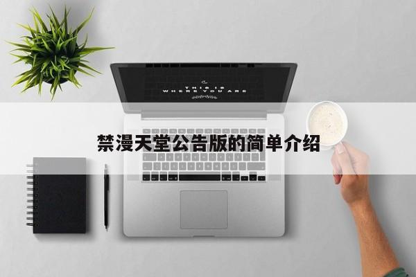 禁漫天堂公告版的简单介绍