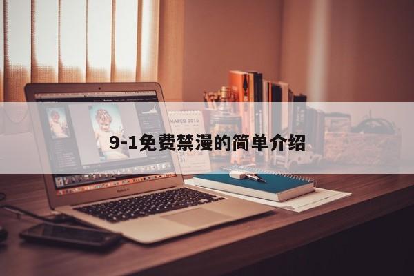 9-1免费禁漫的简单介绍