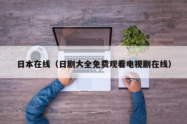 日本在线（日剧大全免费观看电视剧在线）