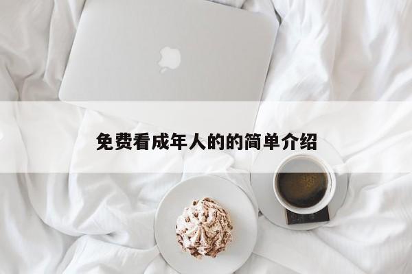 免费看成年人的的简单介绍