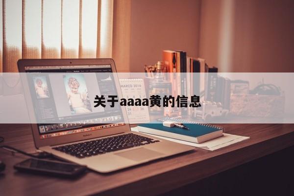 关于aaaa黄的信息