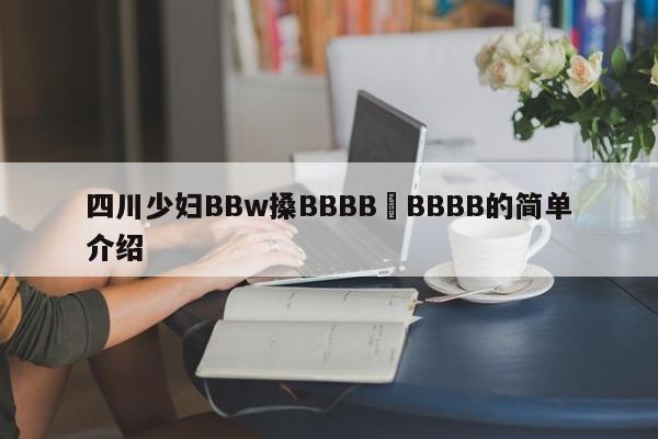 四川少妇BBw搡BBBB槡BBBB的简单介绍