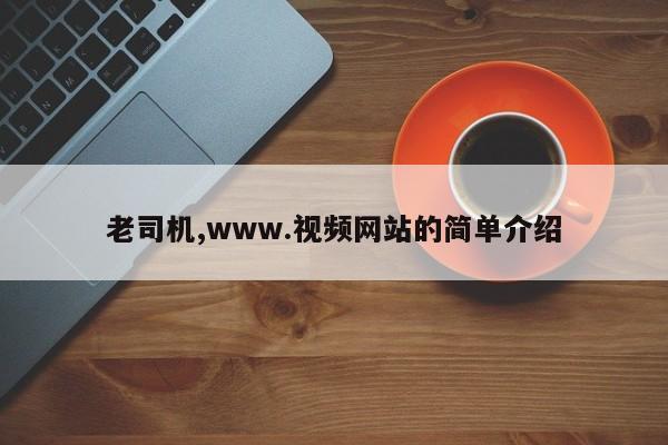 老司机,www.视频网站的简单介绍