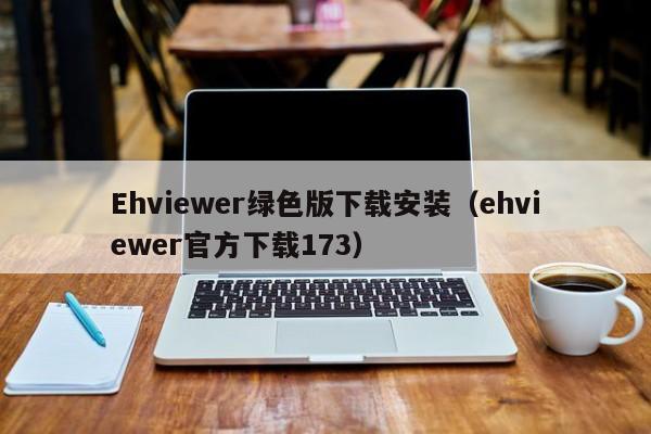 Ehviewer绿色版下载安装(ehviewer官方下载173)