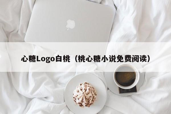心糖Logo白桃（桃心糖小说免费阅读）