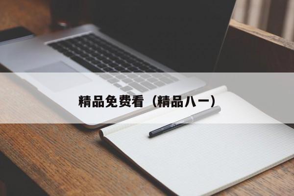 精品免费看（精品八一）