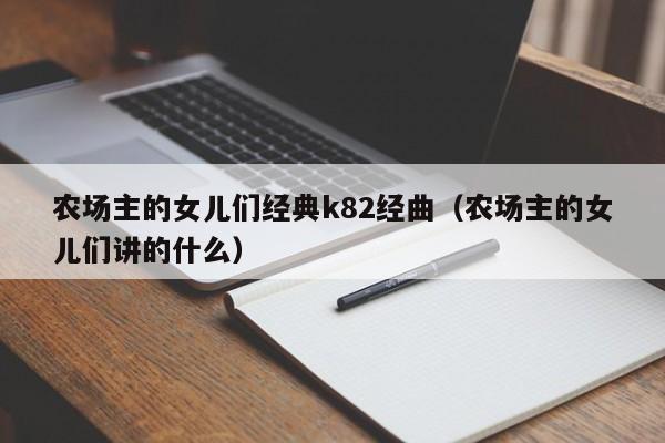 农场主的女儿们经典k82经曲（农场主的女儿们讲的什么）