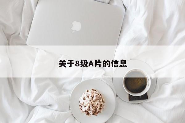 关于8级A片的信息