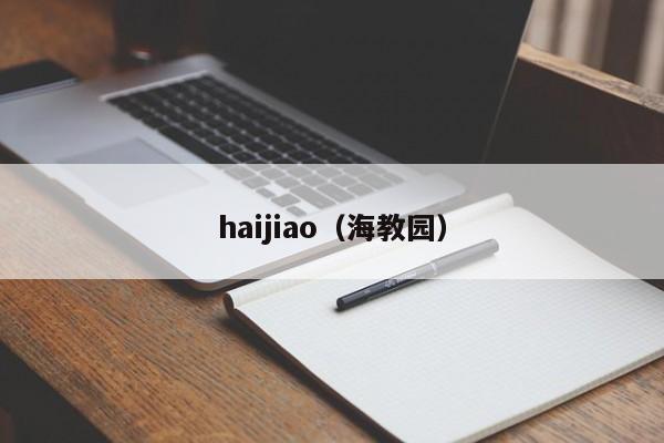 haijiao(海教园)
