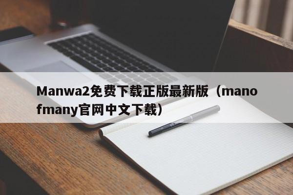 Manwa2免费下载正版最新版(manofmany官网中文下载)