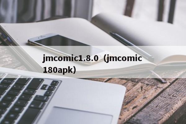 jmcomic1.8.0(jmcomic180apk)