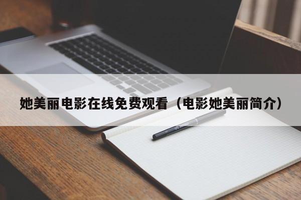 她美丽电影在线免费观看(电影她美丽简介)